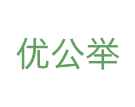 优公举 商标图样
