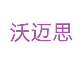 沃迈思 商标图样