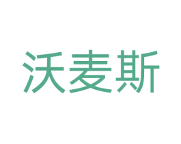 沃麦斯 商标图样