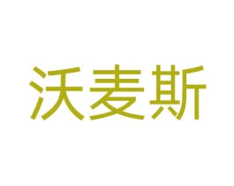 沃麦斯 商标图样
