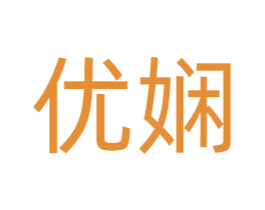 优娴 商标图样