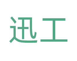 迅工 商标图样