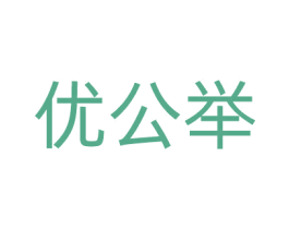 优公举 商标图样