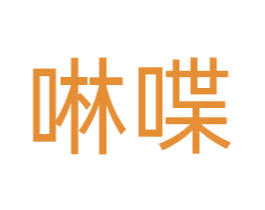 啉喋 商标图样