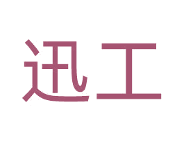 迅工 商标图样