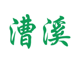 漕溪 商标图样