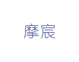 摩宸 商标图样