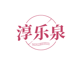 淳乐泉 商标图样