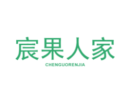 宸果人家 商标图样