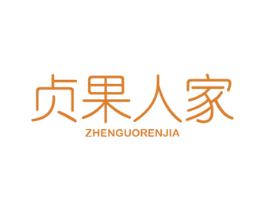 贞果人家 商标图样