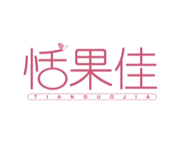 恬果佳 商标图样