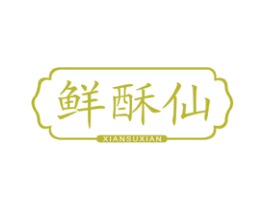 鲜酥仙 商标图样