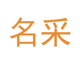 名采 商标图样
