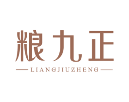 粮九正 商标图样