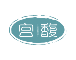 宫馥 商标图样