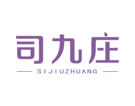 司九庄 商标图样