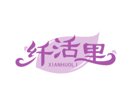 纤活里 商标图样