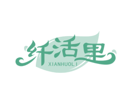 纤活里 商标图样