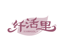 纤活里 商标图样