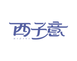 西子意 商标图样
