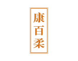 康百柔 商标图样