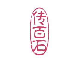 传百石 商标图样