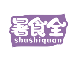 暑食全 商标图样