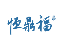 恒鼎福 酒 商标图样