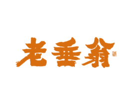 老垂翁 酒 商标图样