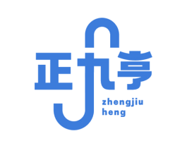 正九亨 商标图样