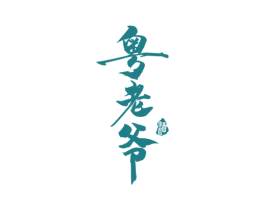 粤老爷 酒 商标图样