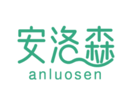 安洛森 商标图样