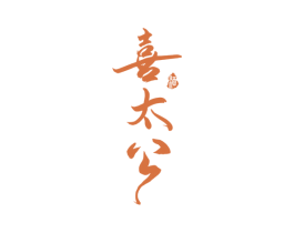 喜太公 酒 商标图样