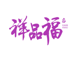 祥品福 酒 商标图样