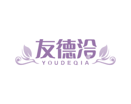 友德洽 商标图样