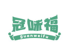 冠味福 商标图样