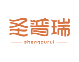 圣普瑞 商标图样