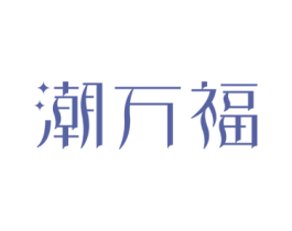 潮万福 商标图样