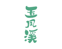玉凤溪 商标图样