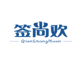 签尚欢 商标图样