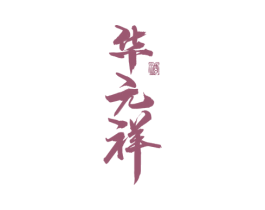 华元祥 酒 商标图样