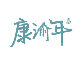 康渝年 酒 商标图样