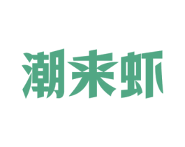 潮来虾 商标图样