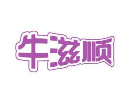 牛滋顺 商标图样