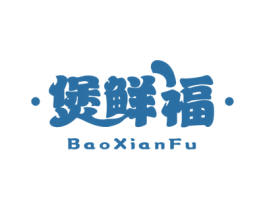 煲鲜福 商标图样