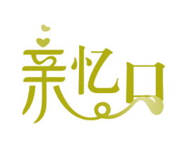 亲忆口 商标图样