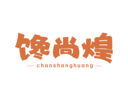 馋尚煌 商标图样