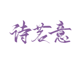 诗茗意 商标图样