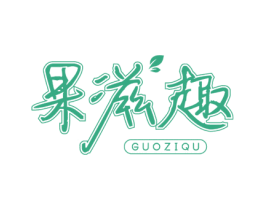 果滋趣 商标图样