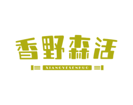 香野森活 商标图样